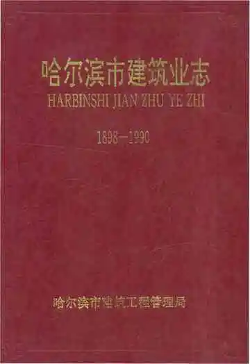 哈尔滨市建筑业志 1898-1990