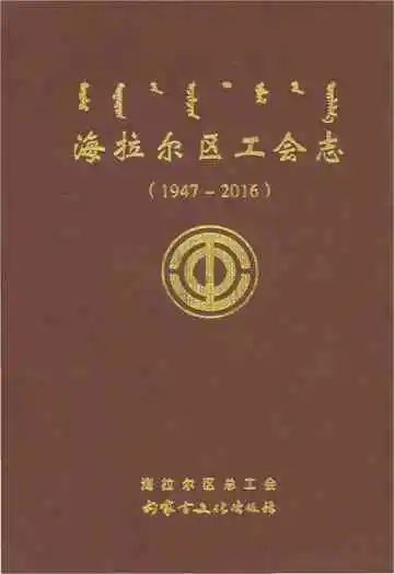 海拉尔区工会志