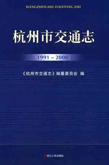 杭州市交通志 1991-2008