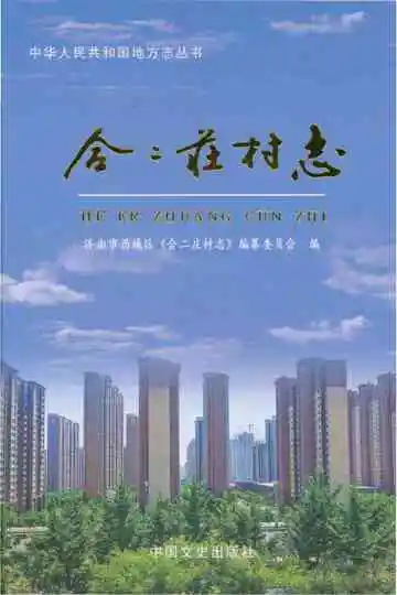 合二庄村志