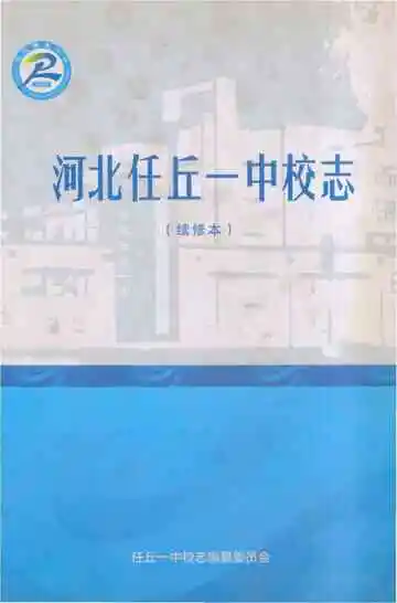 河北任丘一中校志 续修本