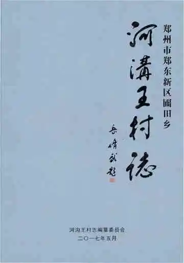 郑州市郑东新区圃田乡 河沟王村志