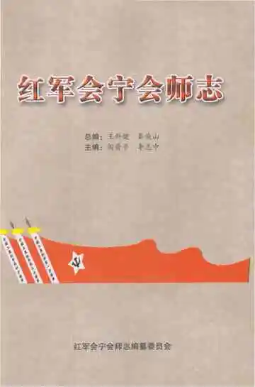 红军会宁会师志