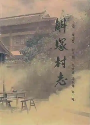 斛塚村志