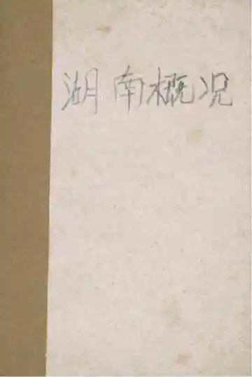 湖南概况