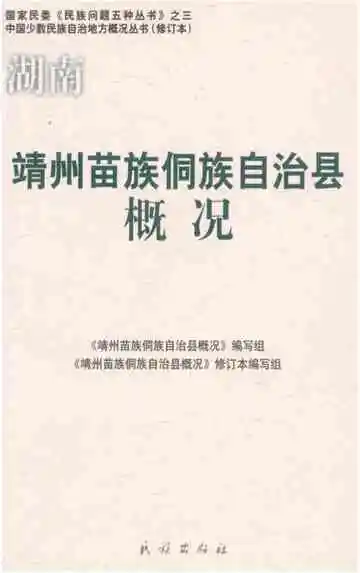 湖南靖州苗族侗族自治县概况