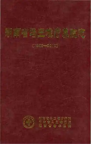 湖南省马王堆疗养院志 1963-2013