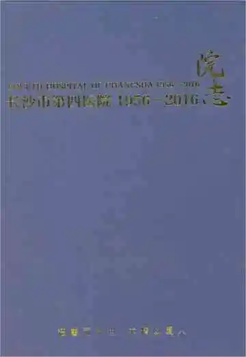长沙市第四医院院志 1956-2016