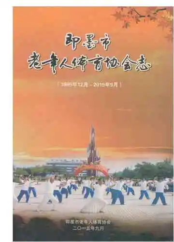 即墨市老年人体育协会志 1985-2015