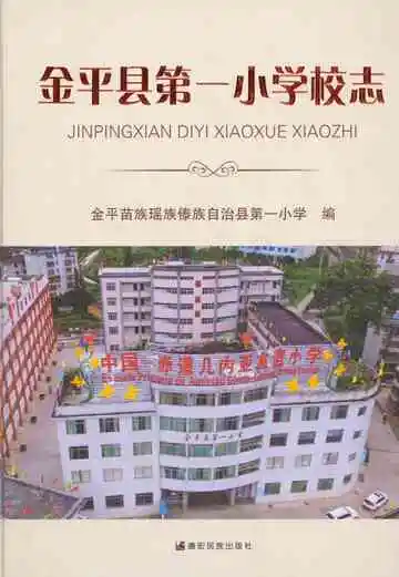 金平县第一小学校志