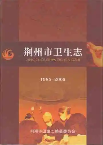 荆州市卫生志 1985-2005