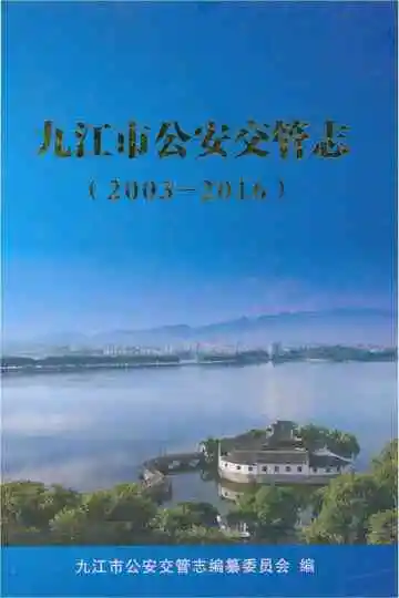九江市公安交管志 2003-2016