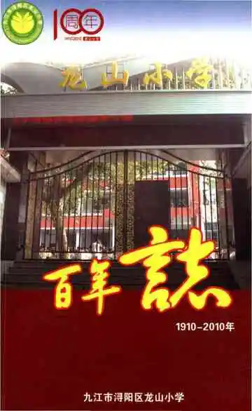 龙山小学百年志 1910-2010