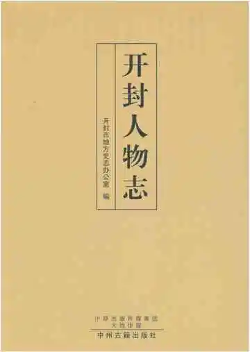 开封人物志