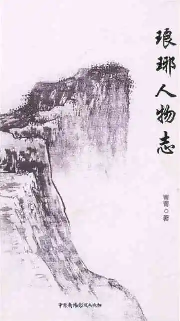 《琅琊人物志》封面