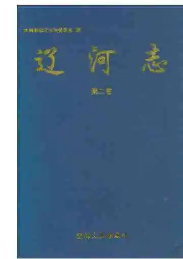 辽河志第二卷