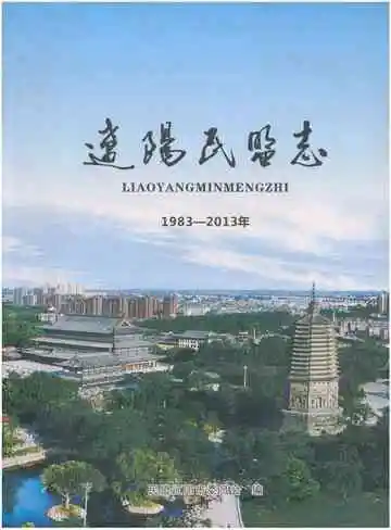 《辽阳民盟志 1983-2013》封面