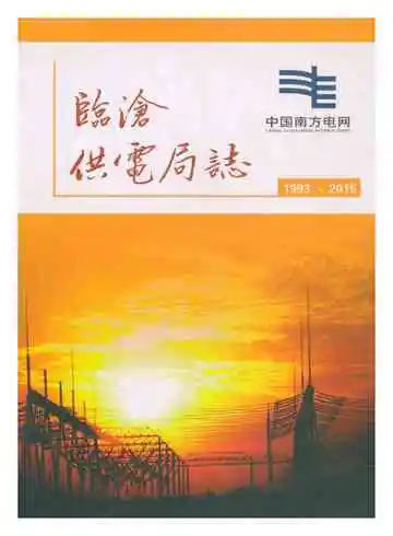 临沧供电局志 1993-2015