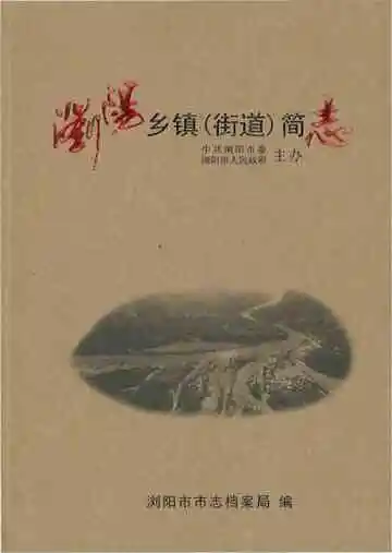 浏阳乡镇（街道）简志