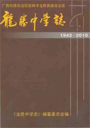 龙胜中学志 1942-2010