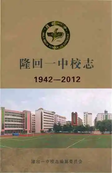 隆回一中校志 1942-2012