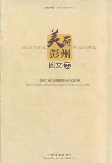 美丽彭州图文志