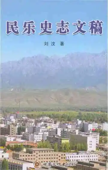民乐史志文稿