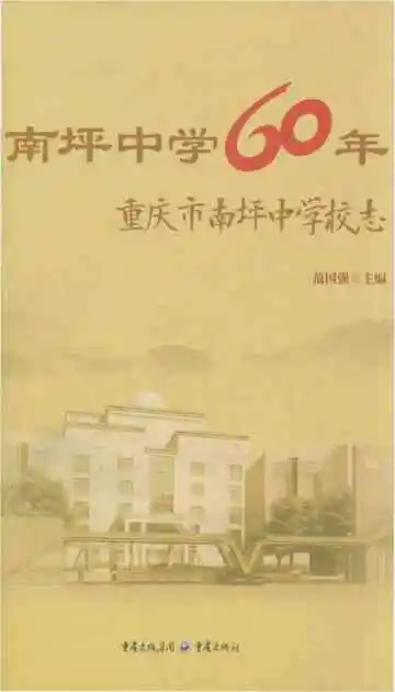 南坪中学60年 重庆市南坪中学校志