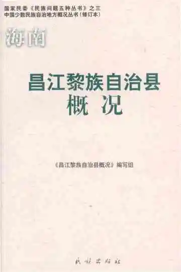 海南昌江黎族自治县概况