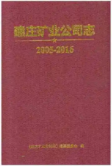 建庄矿业公司志 2005-2016
