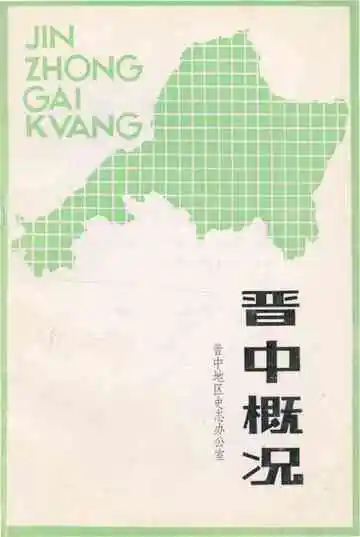 晋中概况