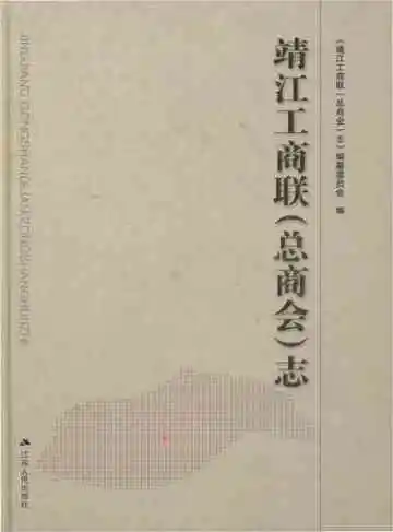 靖江工商联（总商会)志