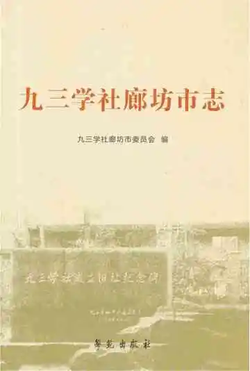 九三学社廊坊市志