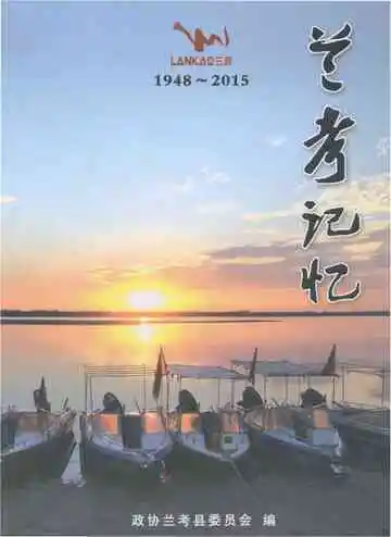 兰考记忆 1948-2015