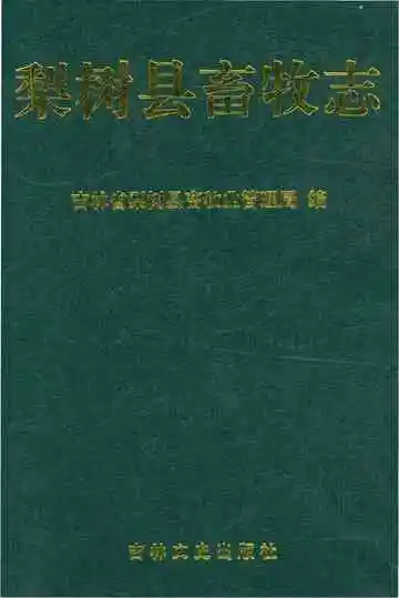 梨树县畜牧志