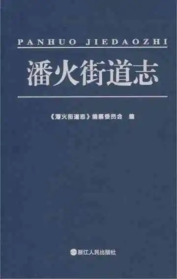 潘火街道志