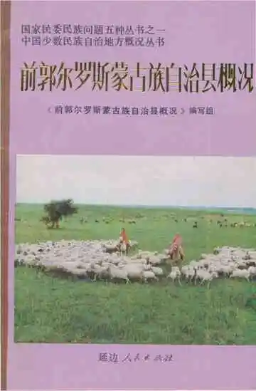 前郭尔罗斯蒙古族自治县概况