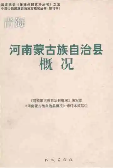河南蒙古族自治县概况