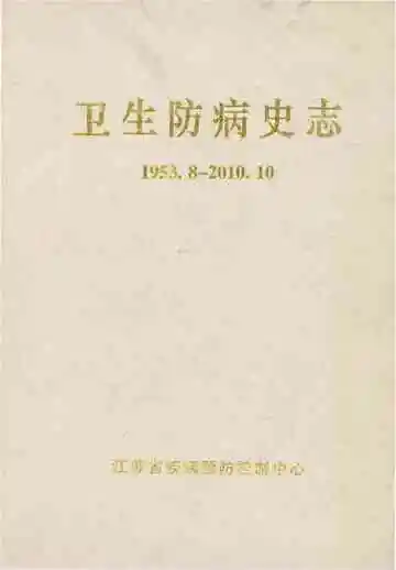 卫生防病史志 1953-2010