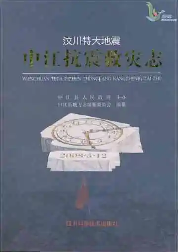 汶川特大地震中江抗震救灾志
