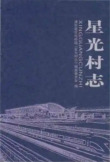 星光村志