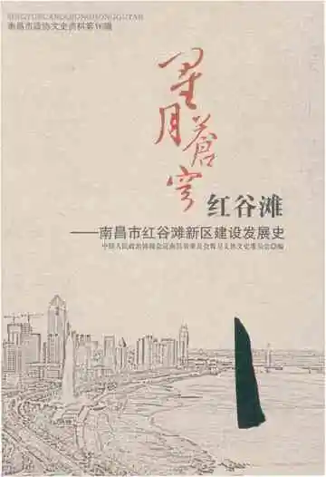 星月苍穹红谷滩——南昌市红谷滩新区建设发展史