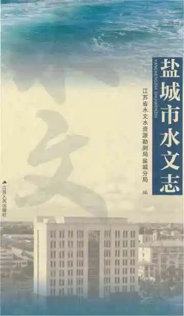 盐城市水文志