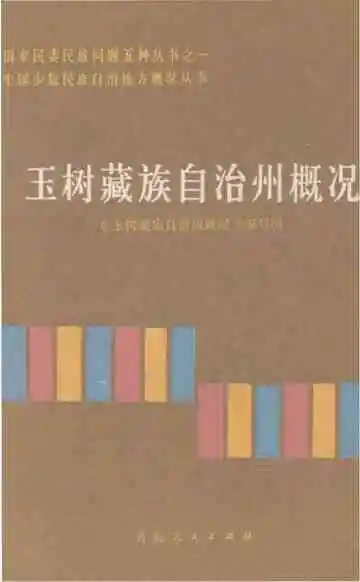 玉树藏族自治州概况