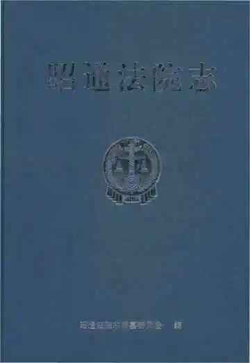昭通法院志
