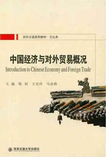 中国经济与对外贸易概况