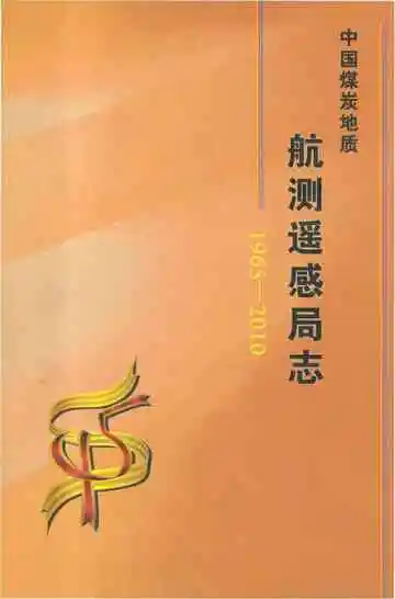 中国煤炭地质航测遥感局志 1965-2010