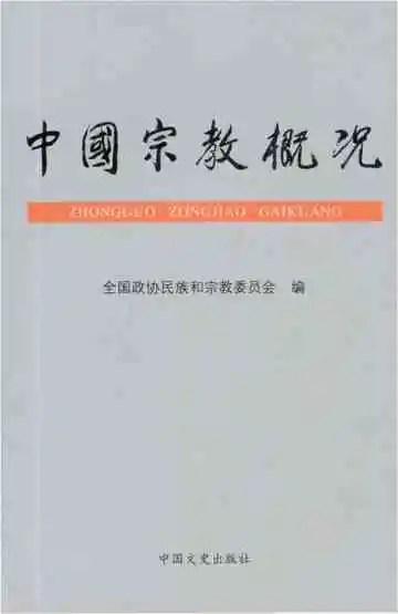 中国宗教概况
