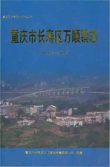 重庆市长寿区万顺镇志 1985-2006