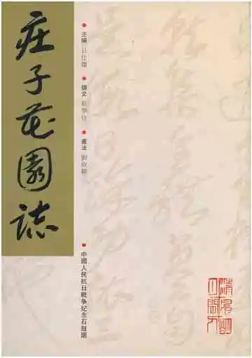 庄子花园志